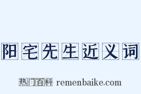 阳宅先生近义词是什么意思的图片